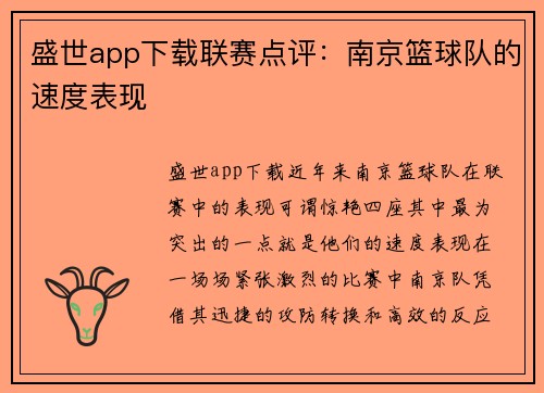 盛世app下载联赛点评：南京篮球队的速度表现