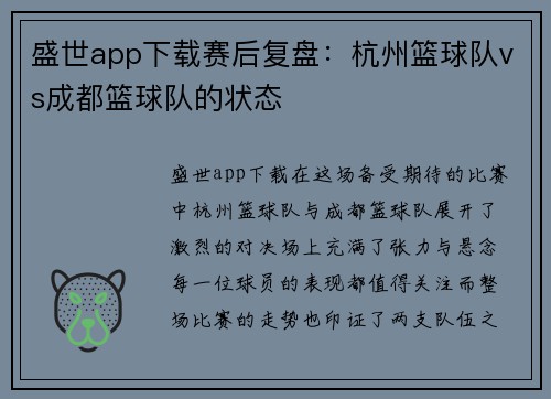 盛世app下载赛后复盘：杭州篮球队vs成都篮球队的状态
