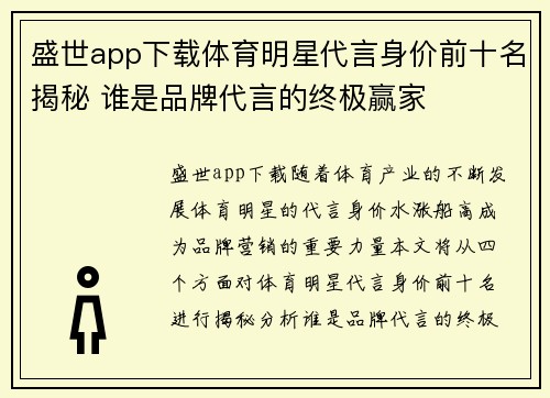 盛世app下载体育明星代言身价前十名揭秘 谁是品牌代言的终极赢家