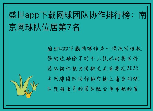盛世app下载网球团队协作排行榜：南京网球队位居第7名