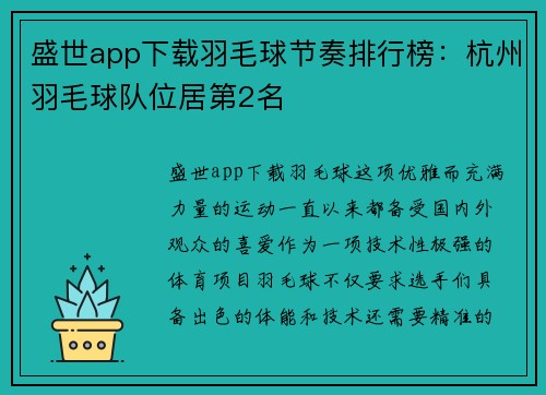 盛世app下载羽毛球节奏排行榜：杭州羽毛球队位居第2名
