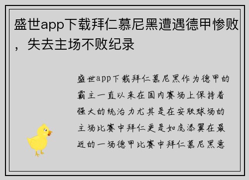盛世app下载拜仁慕尼黑遭遇德甲惨败，失去主场不败纪录