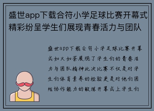 盛世app下载合符小学足球比赛开幕式精彩纷呈学生们展现青春活力与团队精神