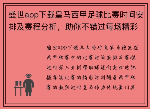 盛世app下载皇马西甲足球比赛时间安排及赛程分析，助你不错过每场精彩对决