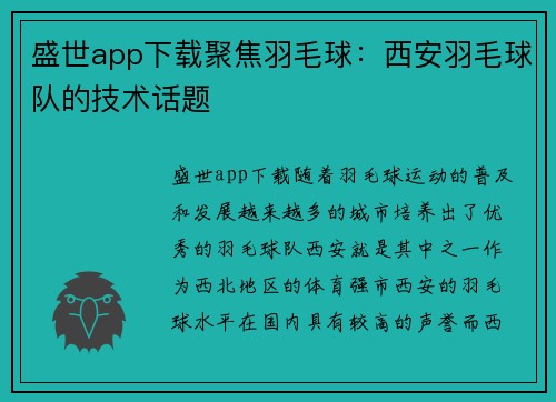 盛世app下载聚焦羽毛球：西安羽毛球队的技术话题