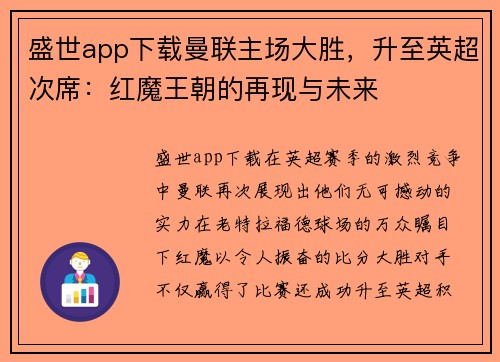 盛世app下载曼联主场大胜，升至英超次席：红魔王朝的再现与未来