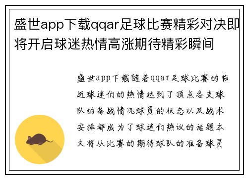盛世app下载qqar足球比赛精彩对决即将开启球迷热情高涨期待精彩瞬间