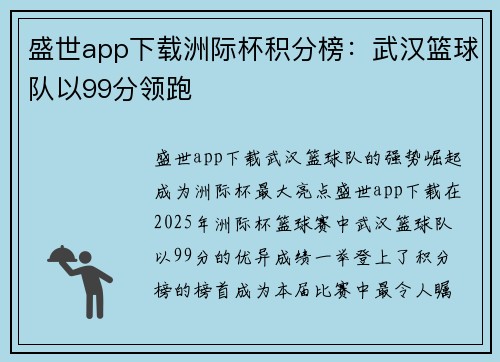 盛世app下载洲际杯积分榜：武汉篮球队以99分领跑
