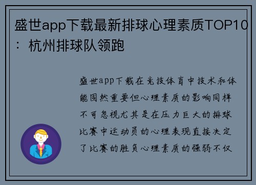 盛世app下载最新排球心理素质TOP10：杭州排球队领跑