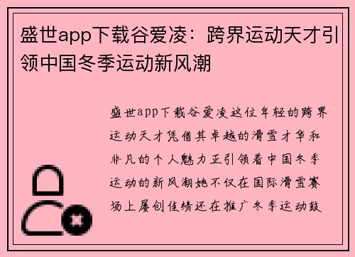 盛世app下载谷爱凌：跨界运动天才引领中国冬季运动新风潮