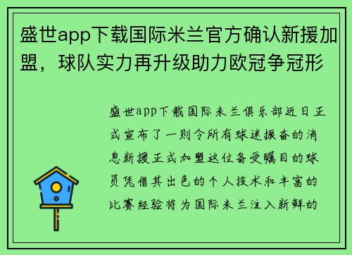 盛世app下载国际米兰官方确认新援加盟，球队实力再升级助力欧冠争冠形势