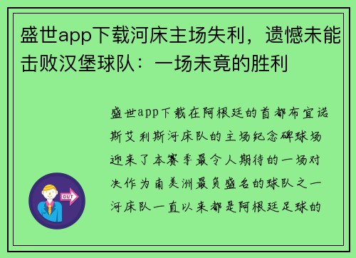 盛世app下载河床主场失利，遗憾未能击败汉堡球队：一场未竟的胜利