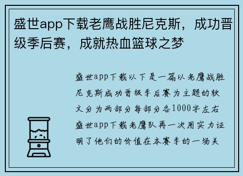 盛世app下载老鹰战胜尼克斯，成功晋级季后赛，成就热血篮球之梦