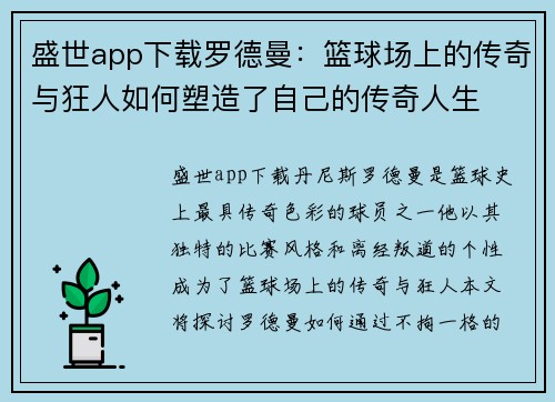 盛世app下载罗德曼：篮球场上的传奇与狂人如何塑造了自己的传奇人生
