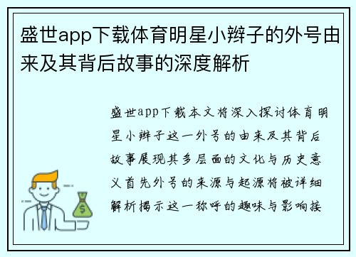 盛世app下载体育明星小辫子的外号由来及其背后故事的深度解析