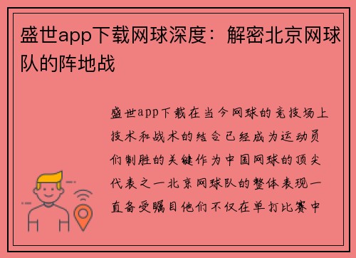 盛世app下载网球深度：解密北京网球队的阵地战