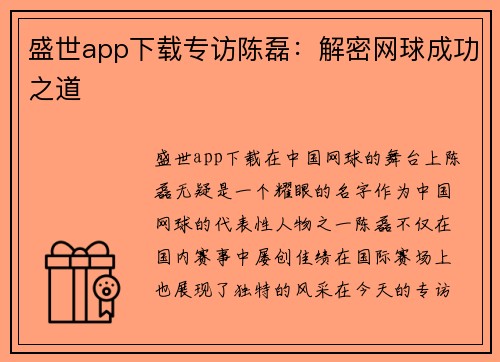 盛世app下载专访陈磊：解密网球成功之道
