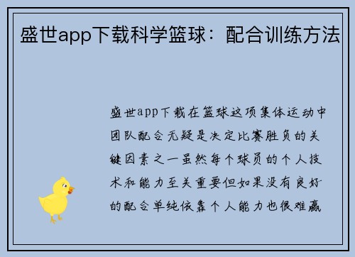 盛世app下载科学篮球：配合训练方法