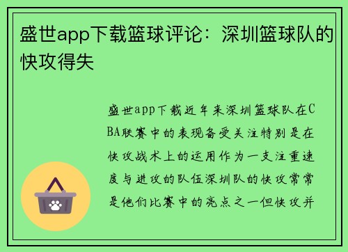 盛世app下载篮球评论：深圳篮球队的快攻得失