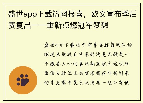 盛世app下载篮网报喜，欧文宣布季后赛复出——重新点燃冠军梦想