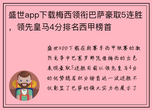 盛世app下载梅西领衔巴萨豪取5连胜，领先皇马4分排名西甲榜首