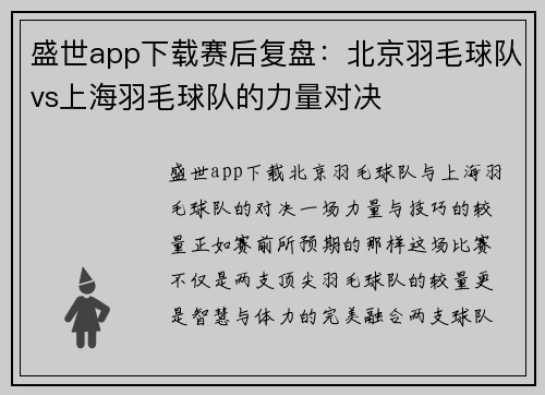 盛世app下载赛后复盘：北京羽毛球队vs上海羽毛球队的力量对决