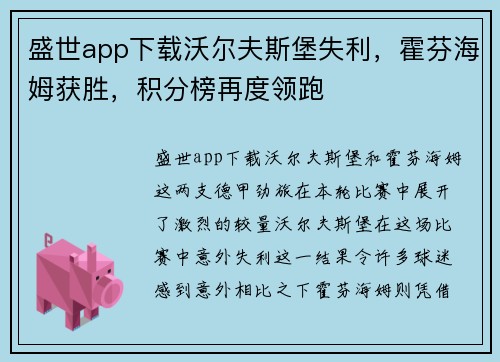 盛世app下载沃尔夫斯堡失利，霍芬海姆获胜，积分榜再度领跑