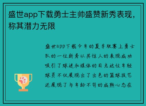 盛世app下载勇士主帅盛赞新秀表现，称其潜力无限