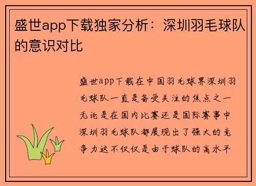 盛世app下载独家分析：深圳羽毛球队的意识对比