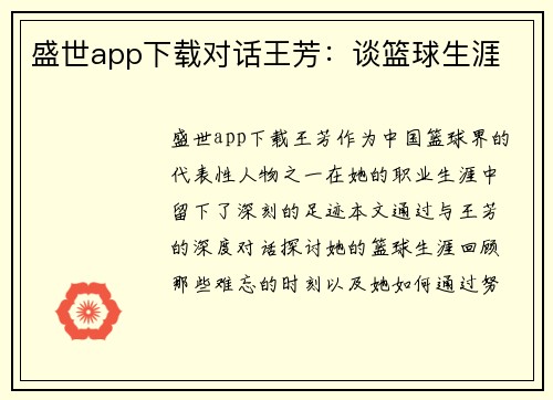 盛世app下载对话王芳：谈篮球生涯