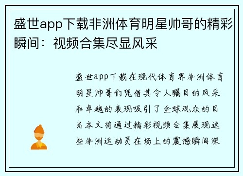 盛世app下载非洲体育明星帅哥的精彩瞬间：视频合集尽显风采