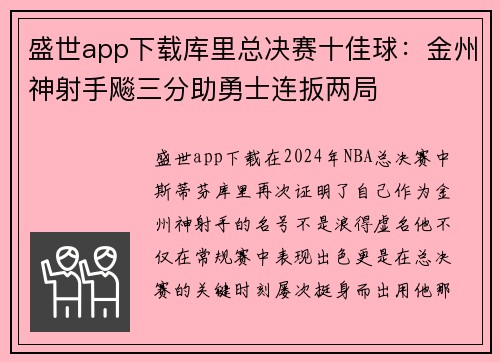 盛世app下载库里总决赛十佳球：金州神射手飚三分助勇士连扳两局