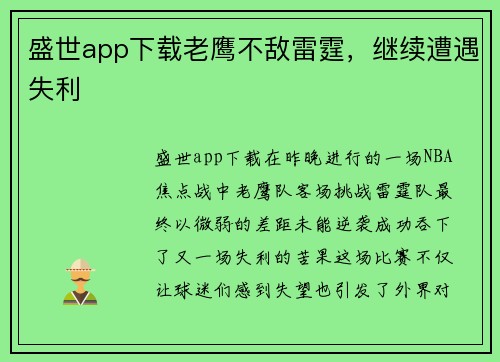 盛世app下载老鹰不敌雷霆，继续遭遇失利