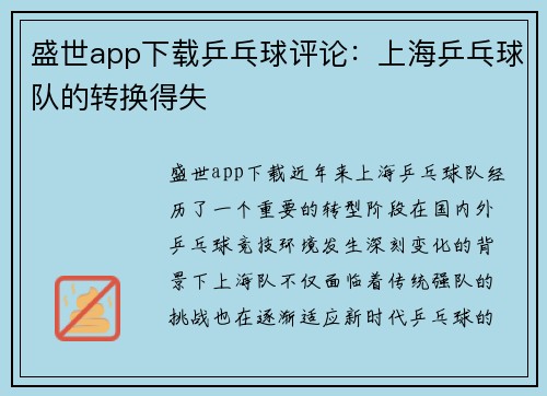 盛世app下载乒乓球评论：上海乒乓球队的转换得失