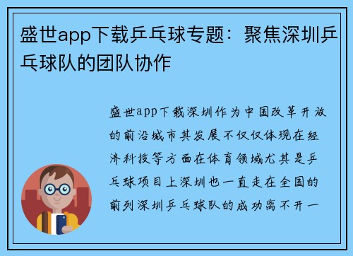 盛世app下载乒乓球专题：聚焦深圳乒乓球队的团队协作
