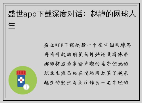 盛世app下载深度对话：赵静的网球人生