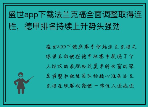 盛世app下载法兰克福全面调整取得连胜，德甲排名持续上升势头强劲