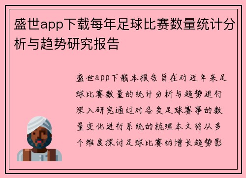 盛世app下载每年足球比赛数量统计分析与趋势研究报告