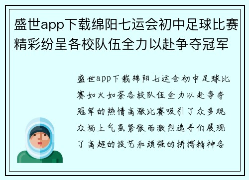 盛世app下载绵阳七运会初中足球比赛精彩纷呈各校队伍全力以赴争夺冠军