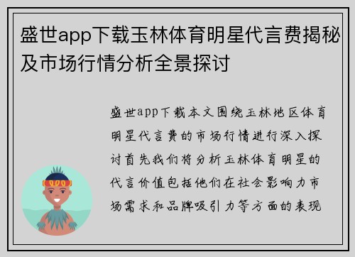 盛世app下载玉林体育明星代言费揭秘及市场行情分析全景探讨