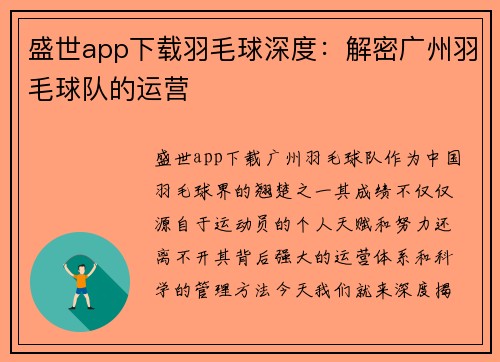 盛世app下载羽毛球深度：解密广州羽毛球队的运营