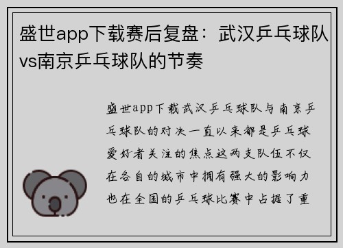 盛世app下载赛后复盘：武汉乒乓球队vs南京乒乓球队的节奏