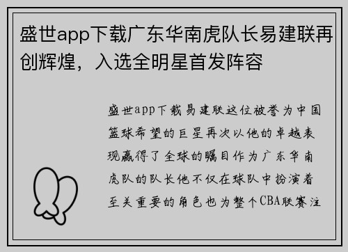 盛世app下载广东华南虎队长易建联再创辉煌，入选全明星首发阵容