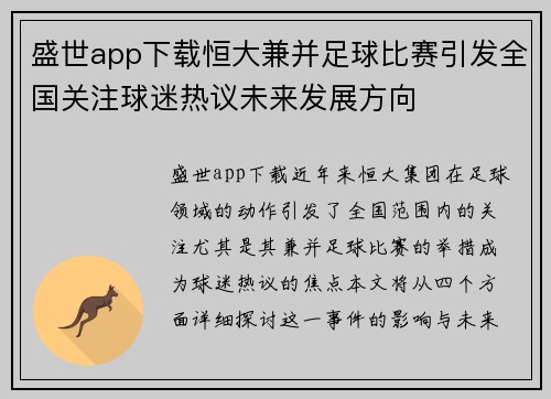 盛世app下载恒大兼并足球比赛引发全国关注球迷热议未来发展方向
