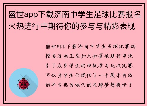 盛世app下载济南中学生足球比赛报名火热进行中期待你的参与与精彩表现