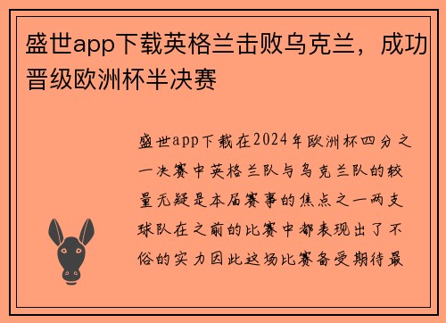 盛世app下载英格兰击败乌克兰，成功晋级欧洲杯半决赛