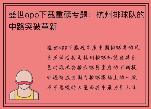 盛世app下载重磅专题：杭州排球队的中路突破革新