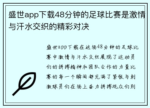 盛世app下载48分钟的足球比赛是激情与汗水交织的精彩对决