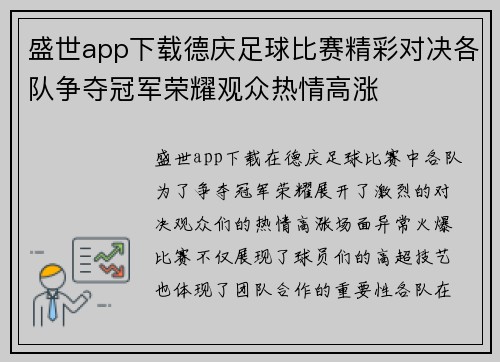 盛世app下载德庆足球比赛精彩对决各队争夺冠军荣耀观众热情高涨