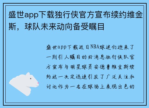 盛世app下载独行侠官方宣布续约维金斯，球队未来动向备受瞩目